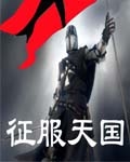 征服天堂歌词完整版